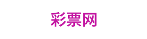 彩票网 Logo